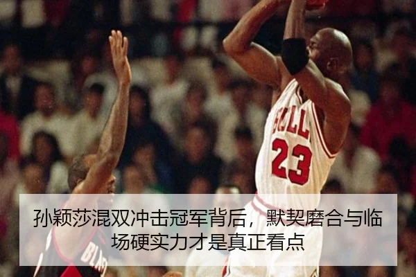 孙颖莎混双冲击冠军背后，默契磨合与临场硬实力才是真正看点 | bet365 casino
